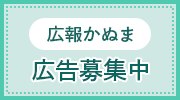 広報かぬま広告募集中(新しいウィンドウが開きます)