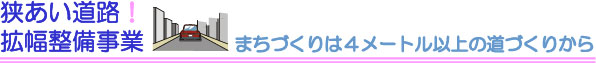 狭あい道路拡幅整備事業の画像