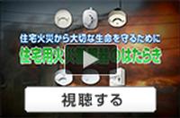 住宅用火災警報器のはたらきの動画