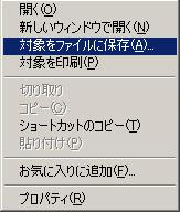 対象ファイルを保存のメニュー画面の画像