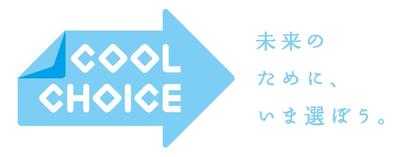 COOL CHOICE未来のために、いま選ぼうの画像