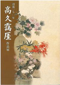 高久靄厓作品展