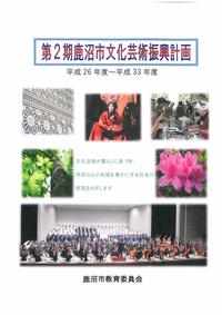 第2期鹿沼市文化芸術振興計画ポスター