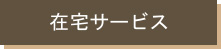 在宅サービスの画像 在宅サービスの画像