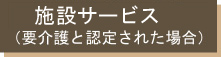 施設サービスの画像 施設サービスの画像