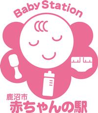 赤ちゃんの駅の画像 赤ちゃんの駅の画像