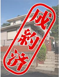 成約済