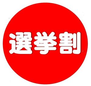 選挙割 選挙割