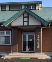 千葉省三記念館 千葉省三記念館