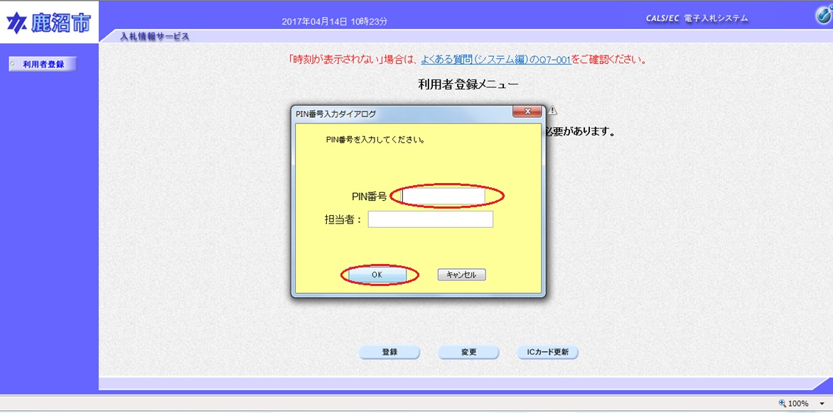 「PIN番号」を入力し、「OK」をクリックの画像