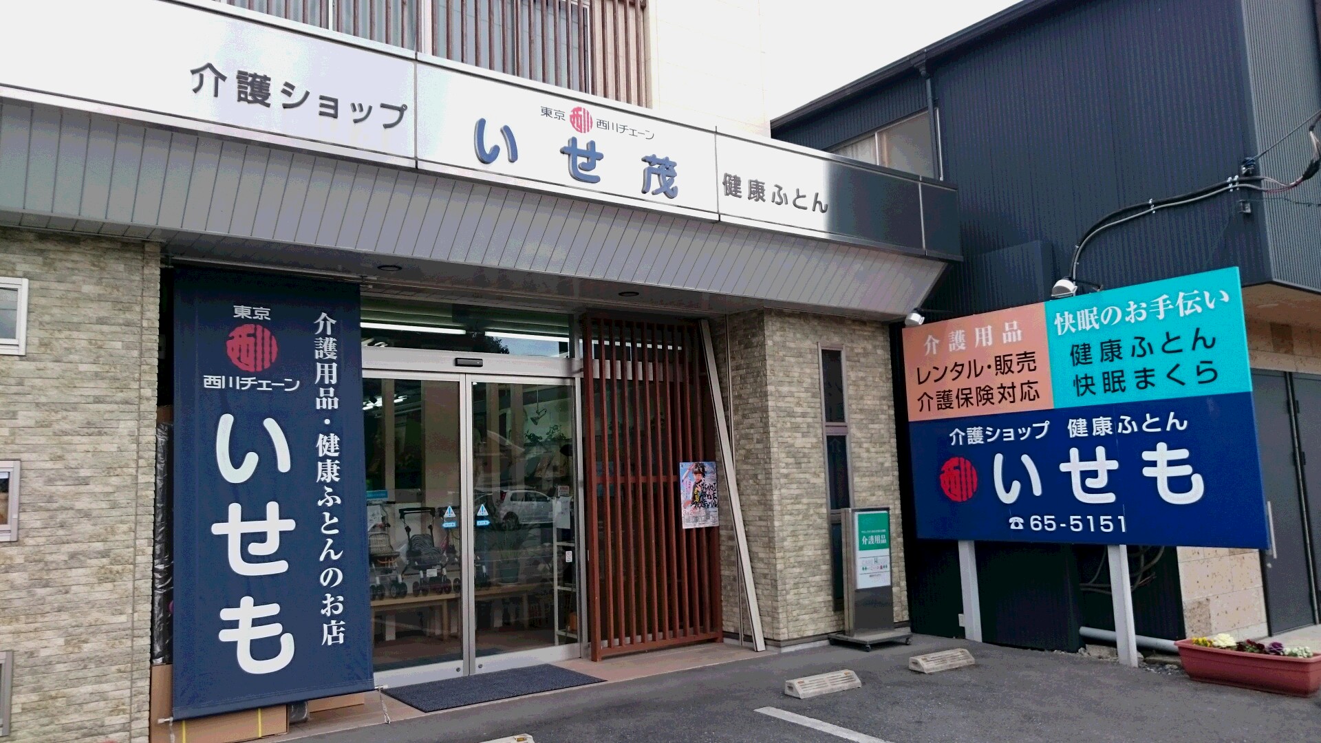 いせも店頭写真