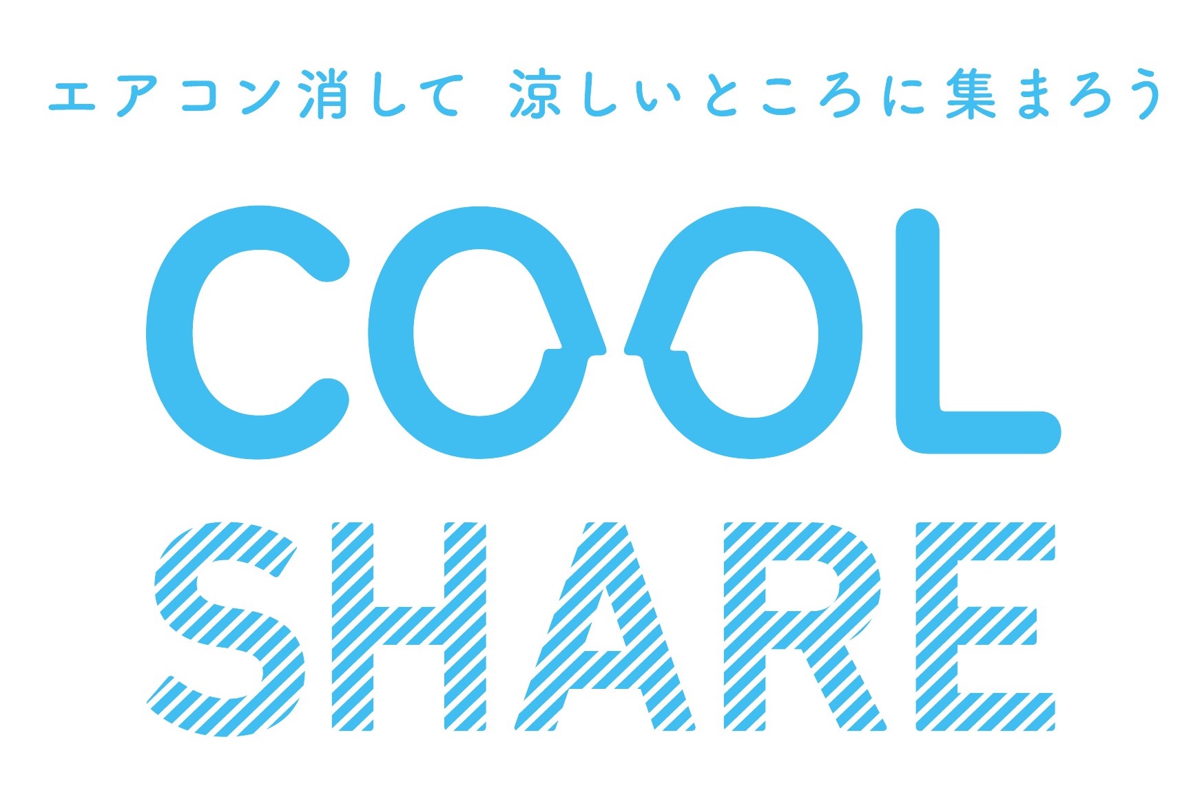 coolshareエアコン消して涼しいところに集まろう