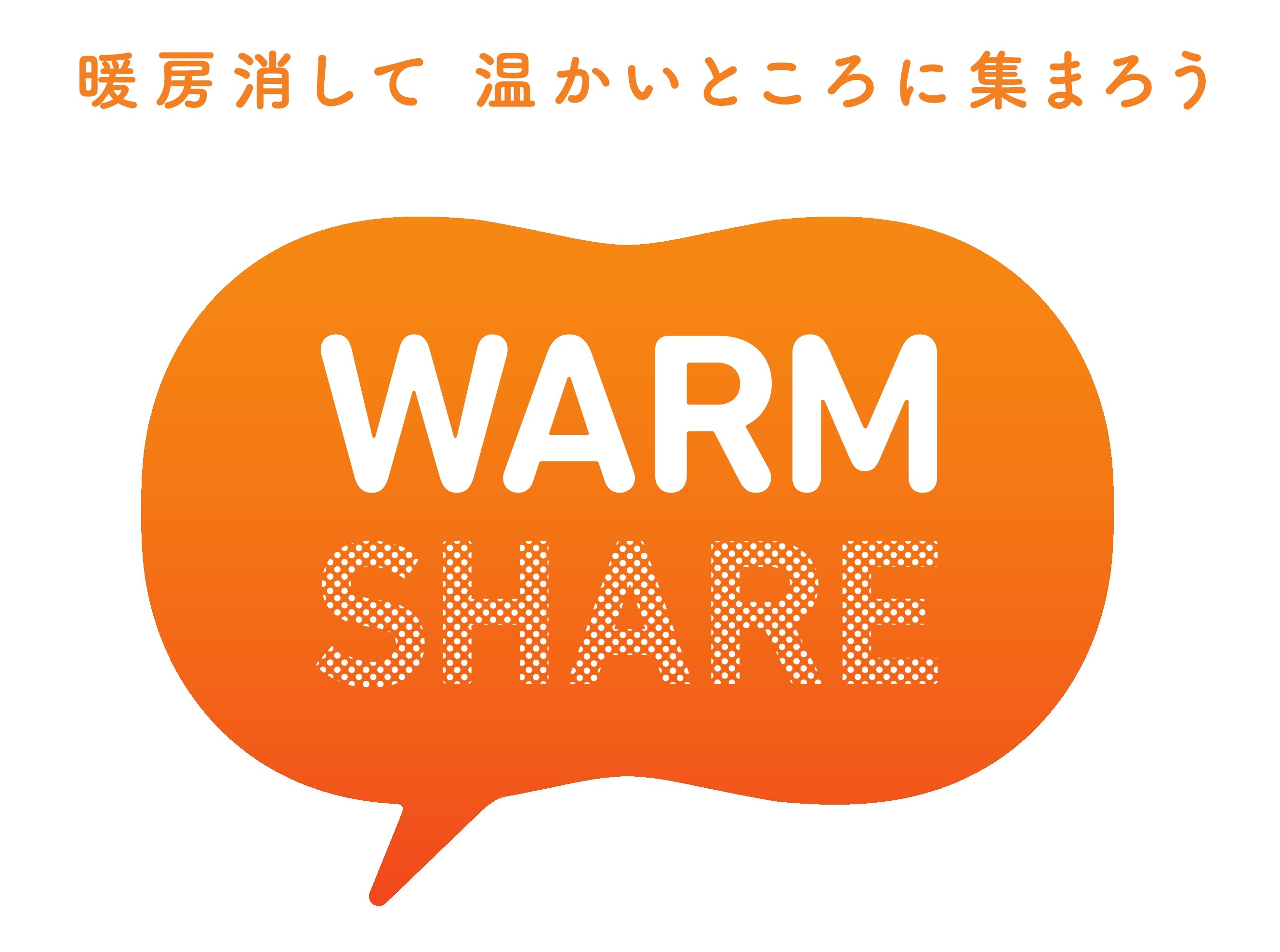 warmshare暖房消して温かいところに集まろう