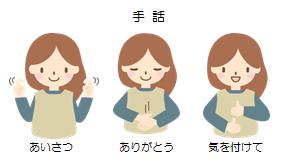 手話イラスト（あいさつ、ありがとう、きをつけて）