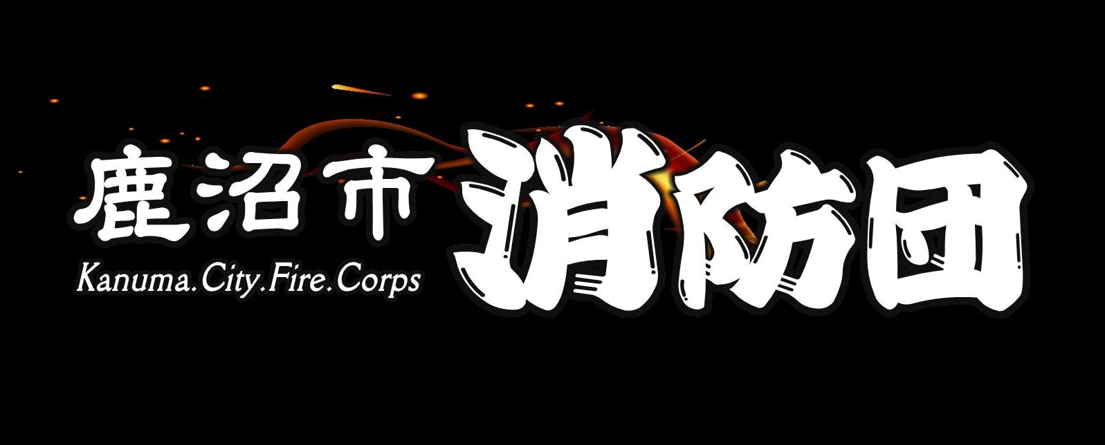鹿沼市消防団