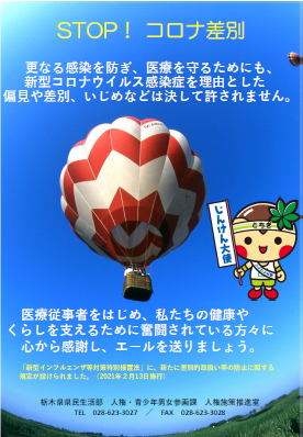 新型コロナウイルス感染症に関する人権への配慮について