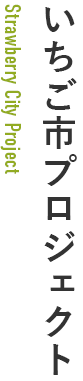 いちご市プロジェクト