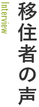 移住者の声 移住者の声