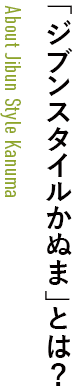 「ジブンスタイルかぬま」とは？