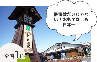 設置数だけじゃない、おもてなしも日本一! 設置数だけじゃない、おもてなしも日本一!