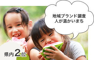 地域ブランド調査。人が温かいまち。 地域ブランド調査。人が温かいまち。