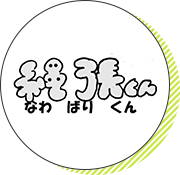 縄張りくん 縄張りくん
