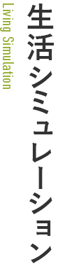 生活シミュレーション 生活シミュレーション