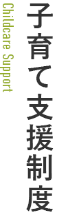 子育て支援制度 子育て支援制度