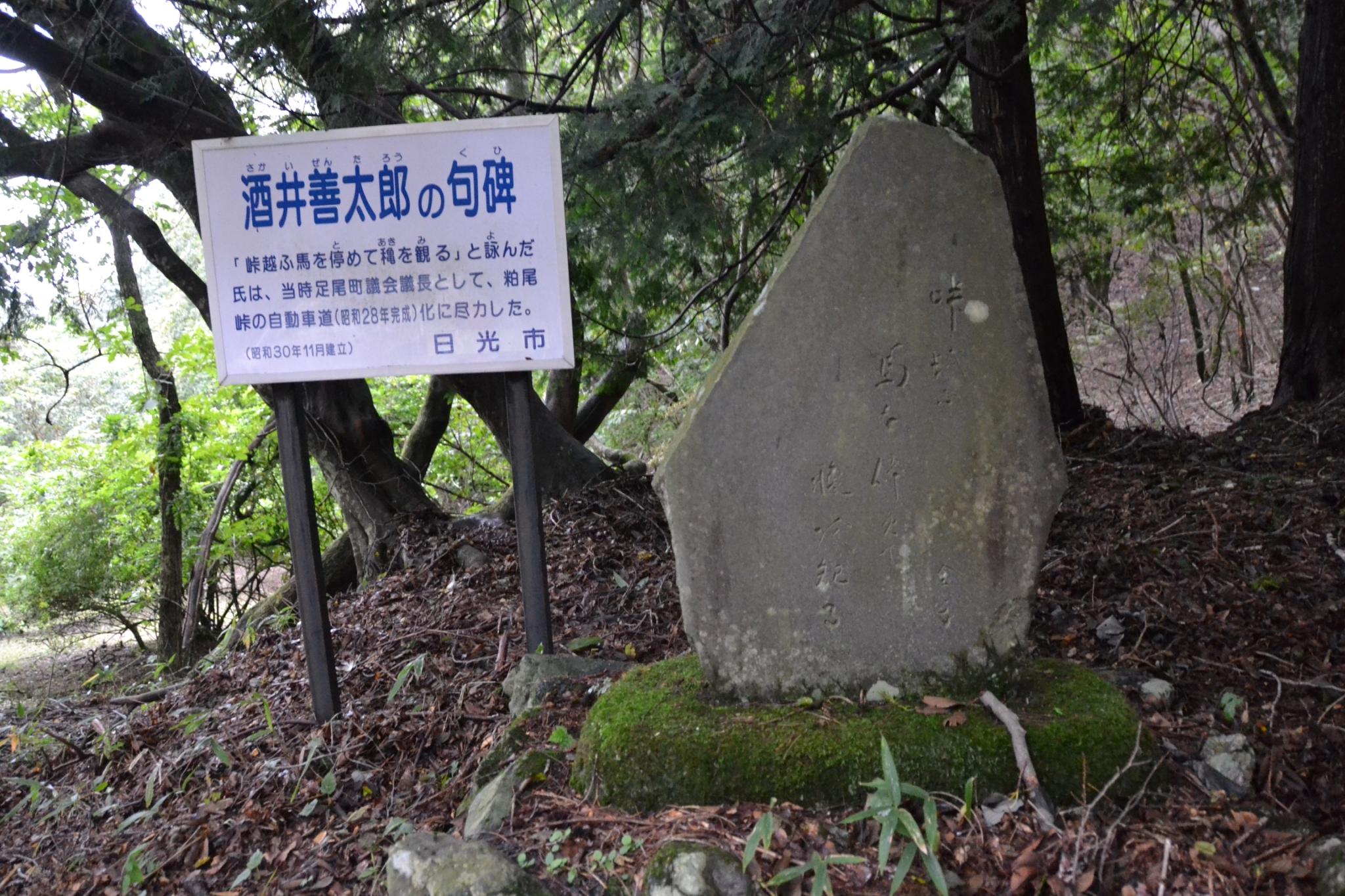 粕尾峠にある酒井善太郎の句碑 粕尾峠にある酒井善太郎の句碑