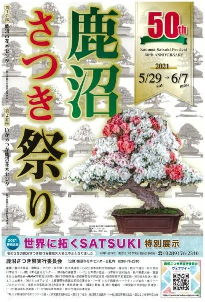 鹿沼さつき祭り2021案内チラシ