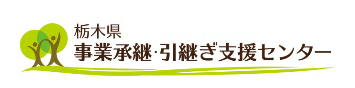 事業継承引継ぎ支援センター