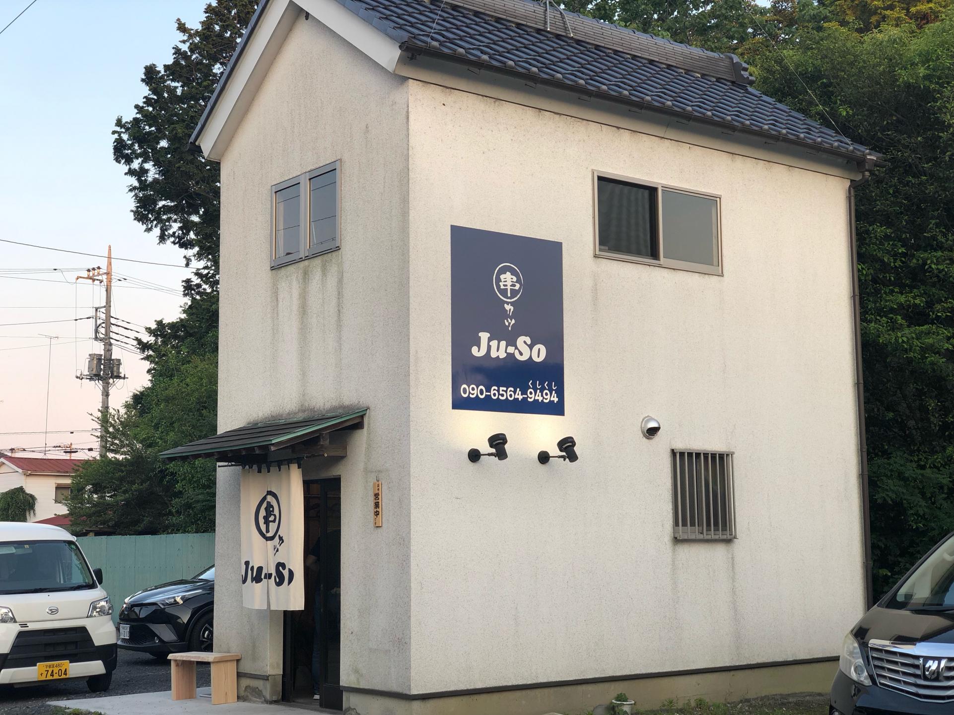 串カツJu-So 外観 串カツJu-So 外観