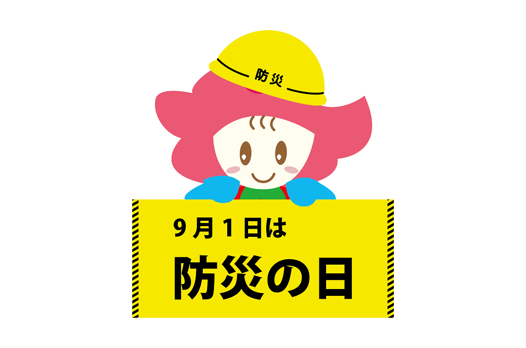 9月1日は「防災の日」 9月1日は「防災の日」