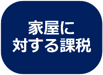 家屋に対する課税