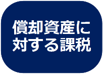 償却資産に対する課税