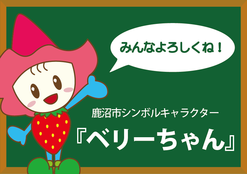 鹿沼市シンボルキャラクター「ベリーちゃん」について