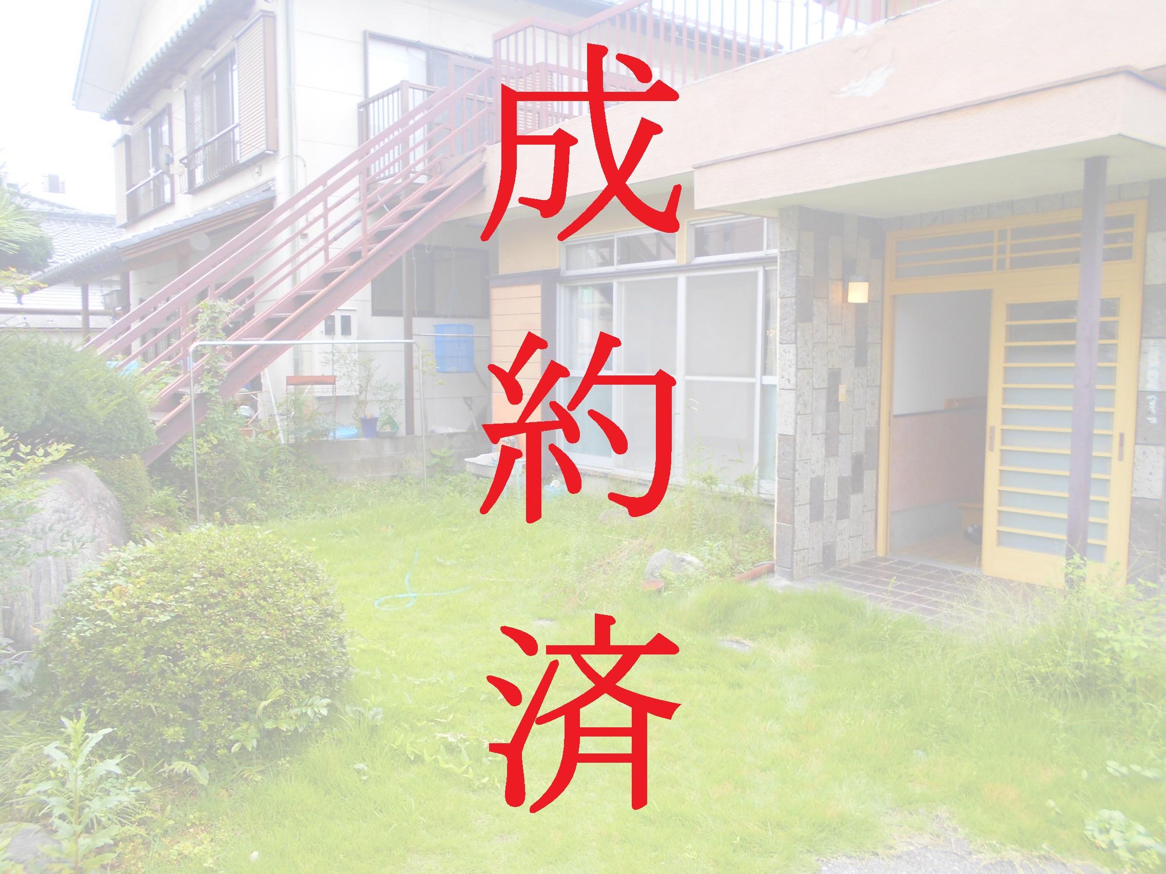 成約済[1]