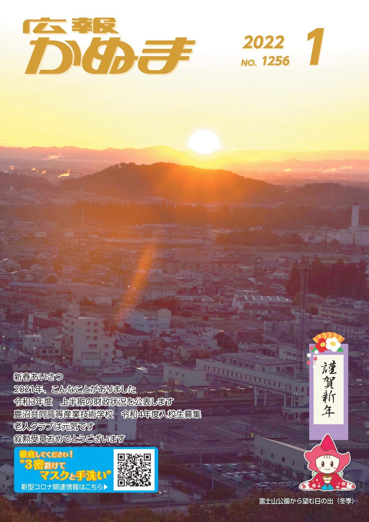 広報かぬま1月号表紙 広報かぬま1月号表紙