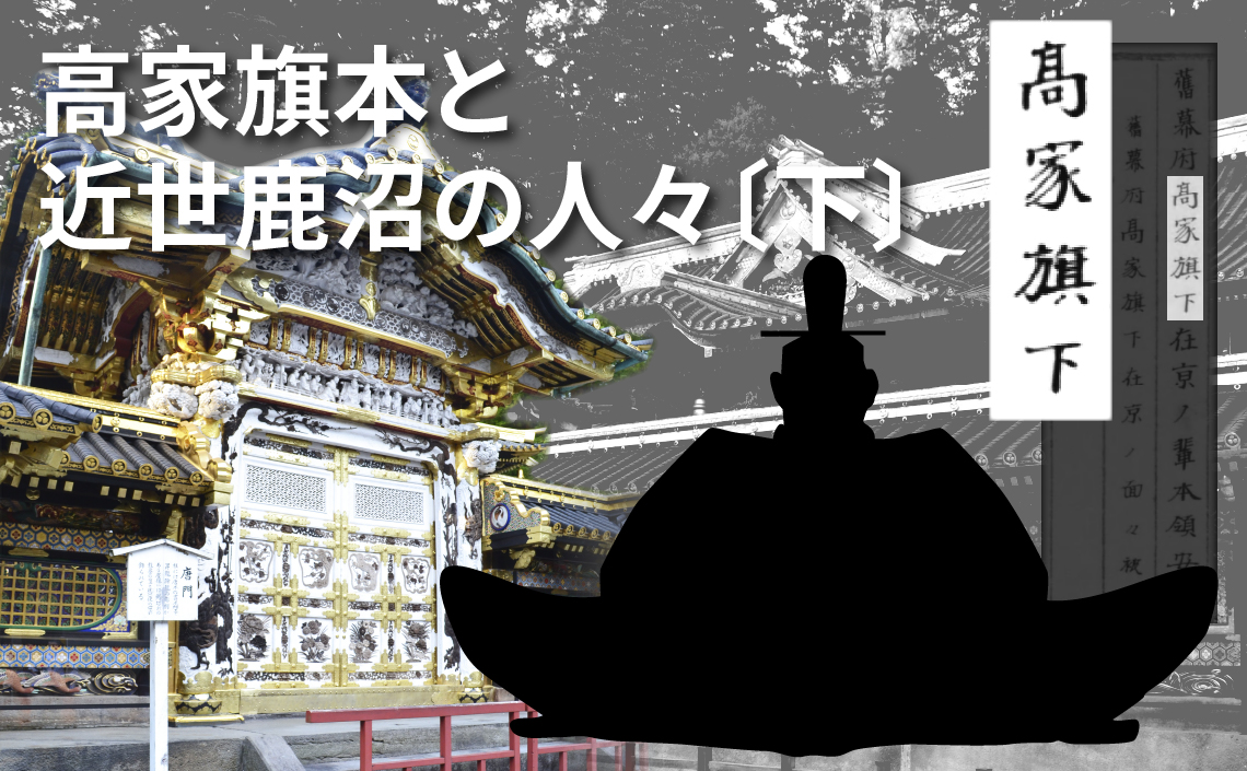 高家旗本と近世鹿沼の人々〔下〕幕末・維新の鹿沼と高家