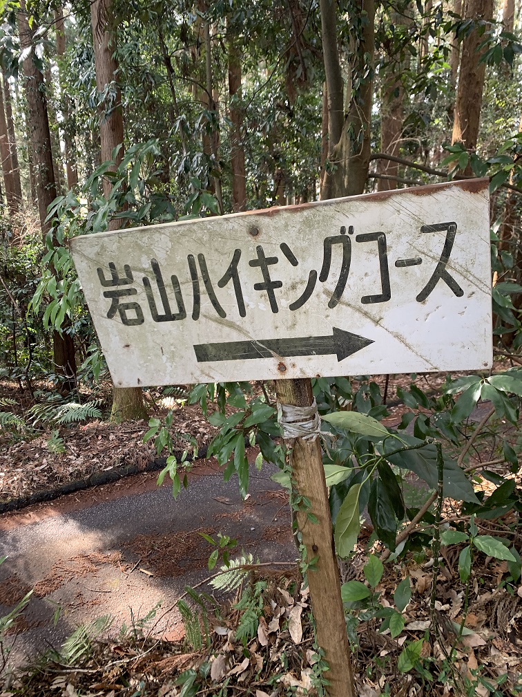 (4)岩山ハイキングコース