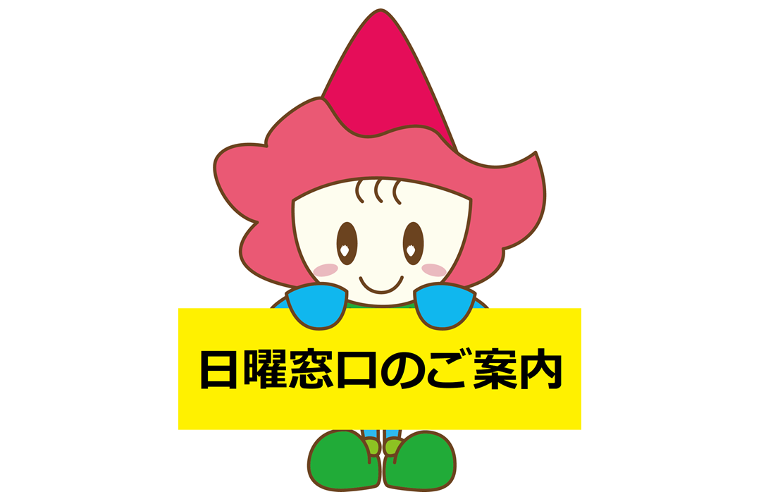 12月の日曜窓口開設について