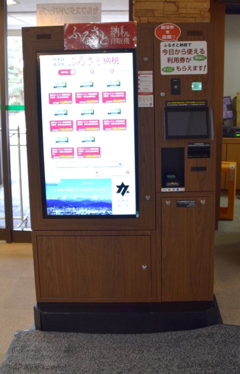 ふるさと納税自動販売機
