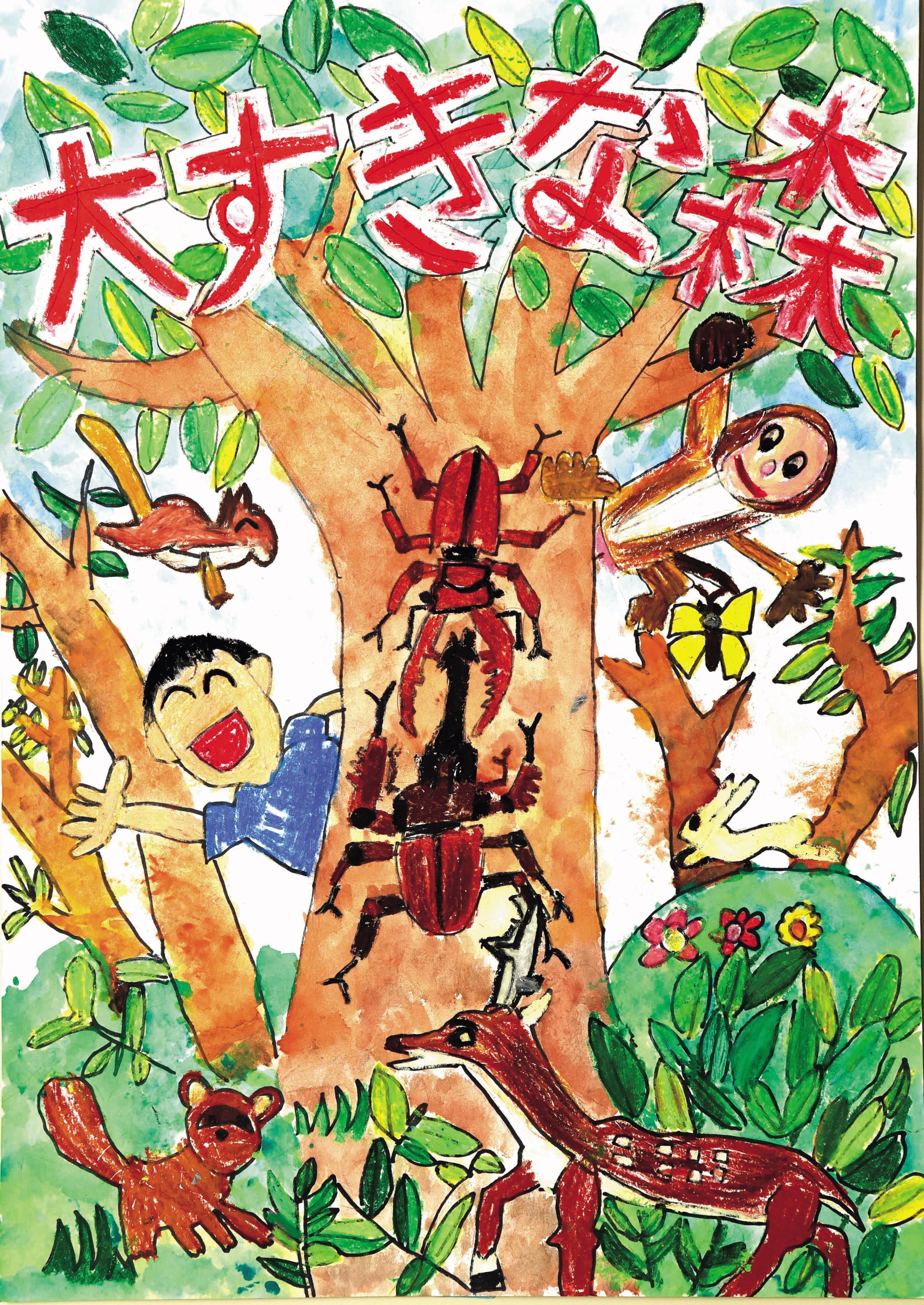 小学生最優秀賞熊倉悠太さん