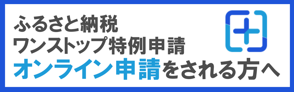 ふるさと納税ワンストップ受付確認窓口（ふるまど）を開設