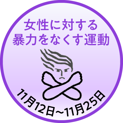 女性に対する暴力をなくす運動