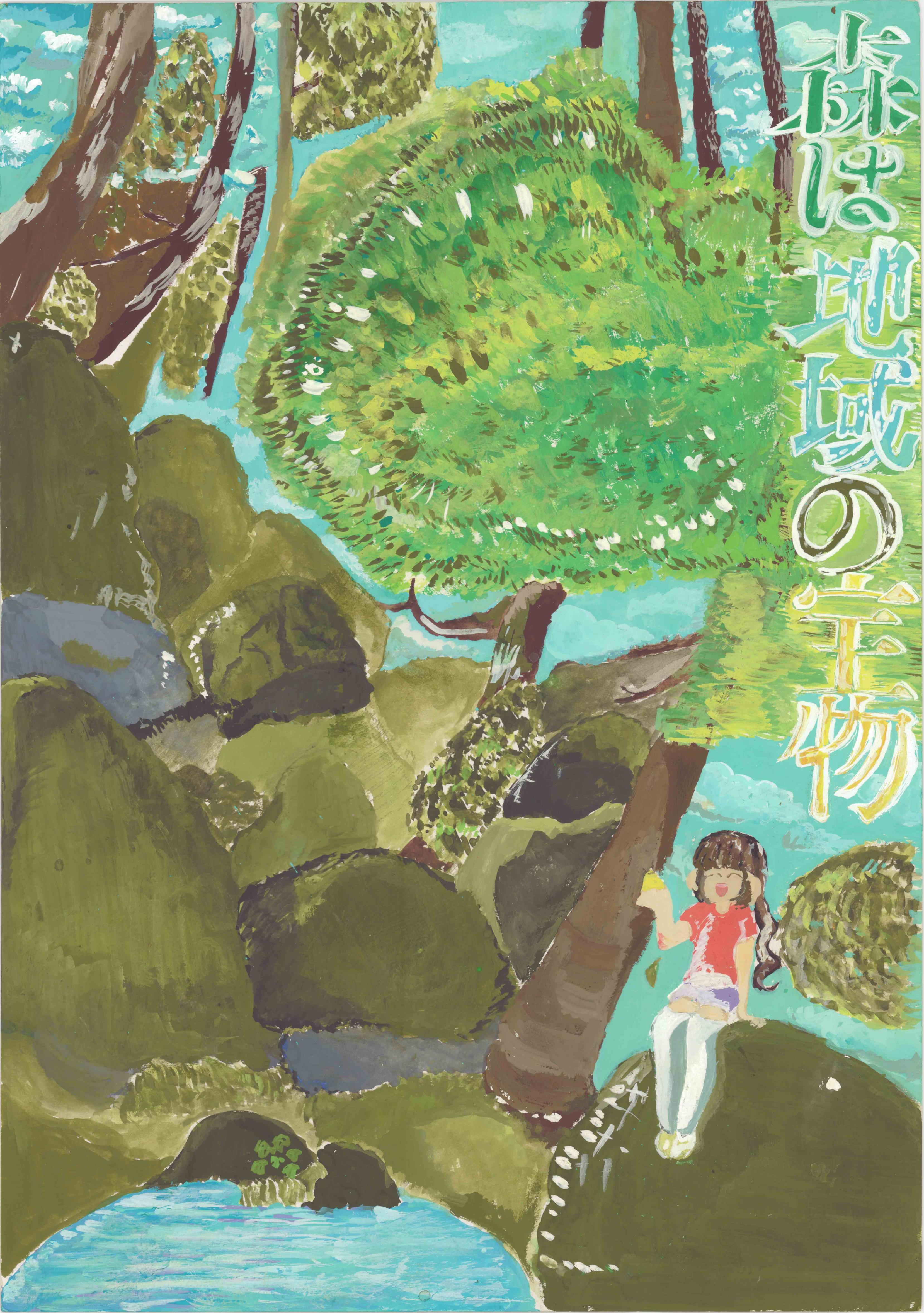 中学生の部 優良賞 北中学校 2年 大森 真菜さん