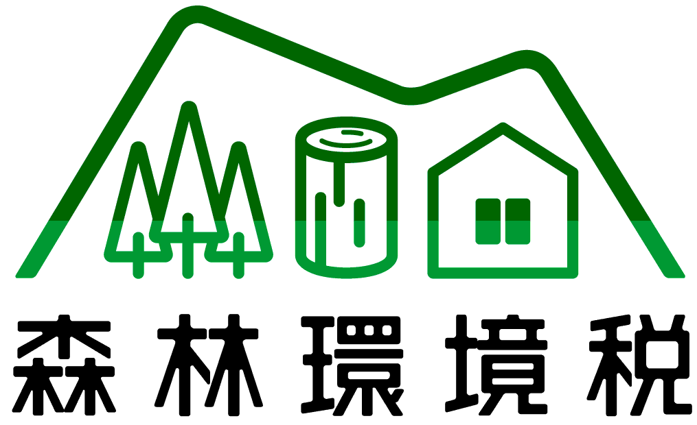 令和6年度から森林環境税（国税）の課税が始まります