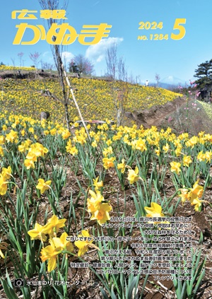 広報かぬま5月号表紙