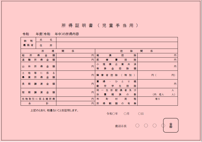 所得証明書（児童手当用）サンプル