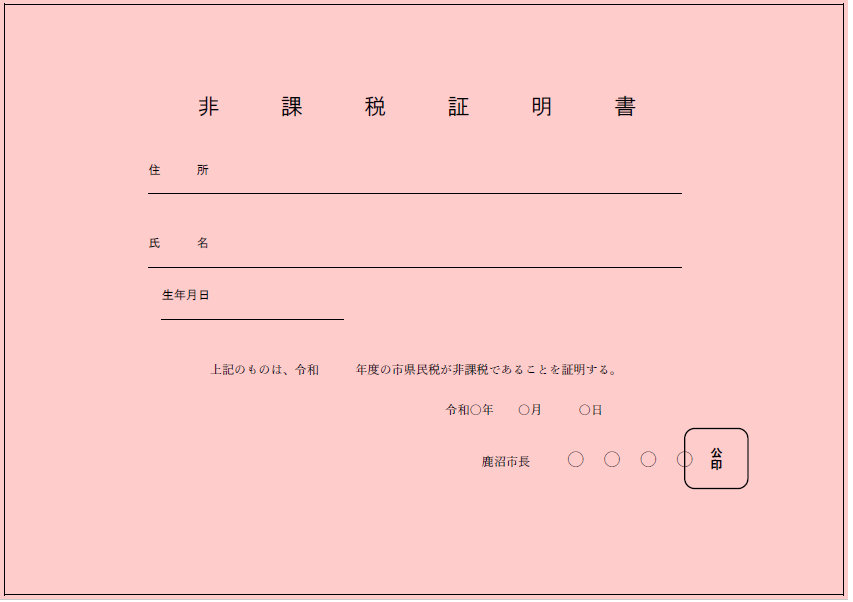 非課税証明書サンプル